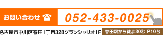 名古屋市中川区春田1丁目3628　電話番号　052-433-0025