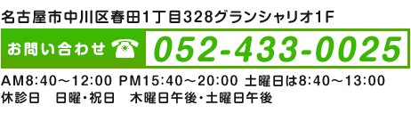 名古屋市中川区春田1丁目3628　電話番号　052-433-0025