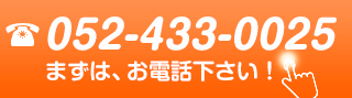 まずはお電話下さい。電話番号　052-433-0025