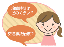 治療時間は?交通事故治療？