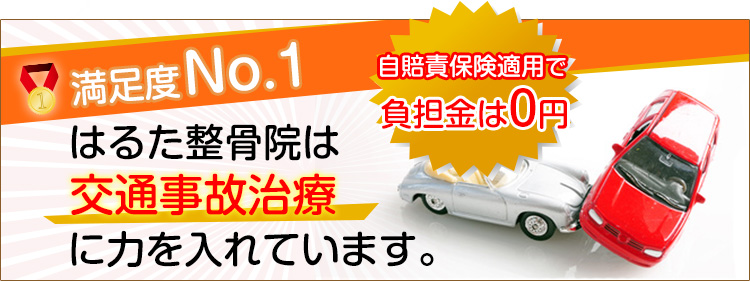 はるた整骨院は交通事故治療に力を入れています。