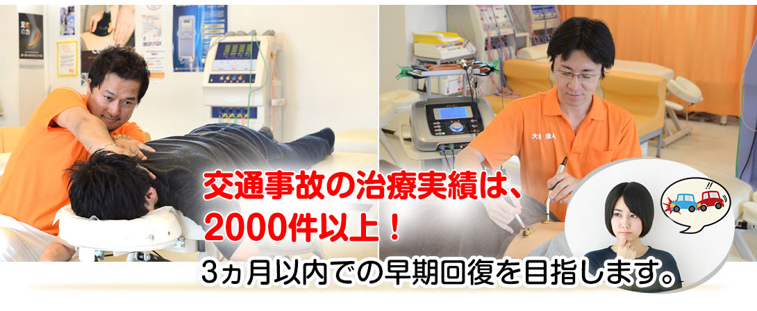 交通事故の治療実績は、２０００件以上！3ヵ月以内での早期回復を目指します。